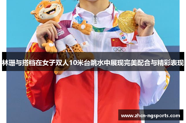 林珊与搭档在女子双人10米台跳水中展现完美配合与精彩表现