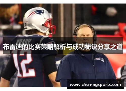 布雷迪的比赛策略解析与成功秘诀分享之道
