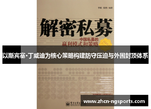 以斯宾塞·丁威迪为核心策略构建防守压迫与外围封顶体系
