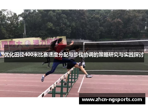 优化田径400米比赛速度分配与步伐协调的策略研究与实践探讨
