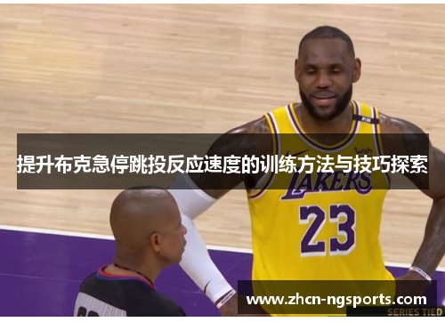 提升布克急停跳投反应速度的训练方法与技巧探索