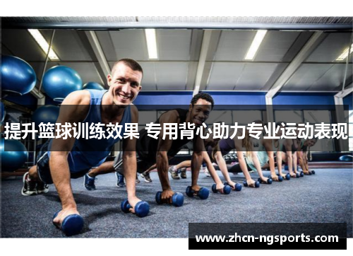 提升篮球训练效果 专用背心助力专业运动表现