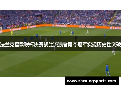 法兰克福欧联杯决赛战胜流浪者勇夺冠军实现历史性突破