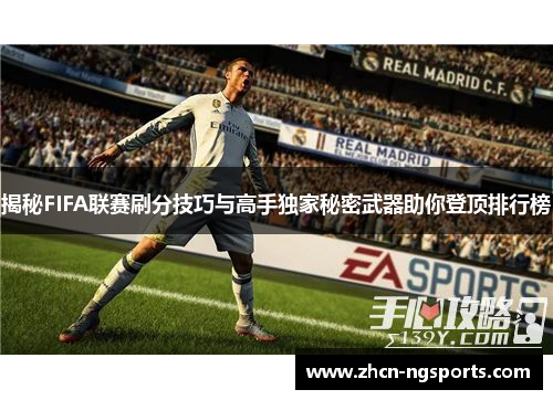 揭秘FIFA联赛刷分技巧与高手独家秘密武器助你登顶排行榜