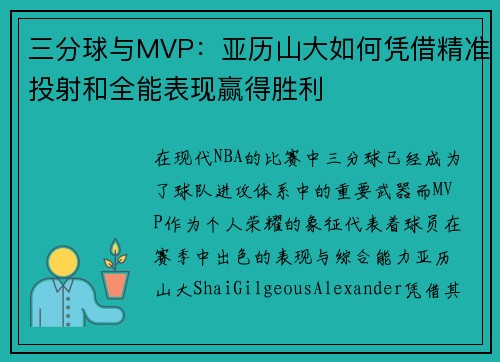 三分球与MVP：亚历山大如何凭借精准投射和全能表现赢得胜利