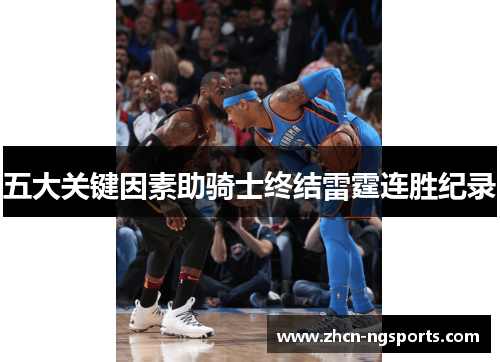 五大关键因素助骑士终结雷霆连胜纪录