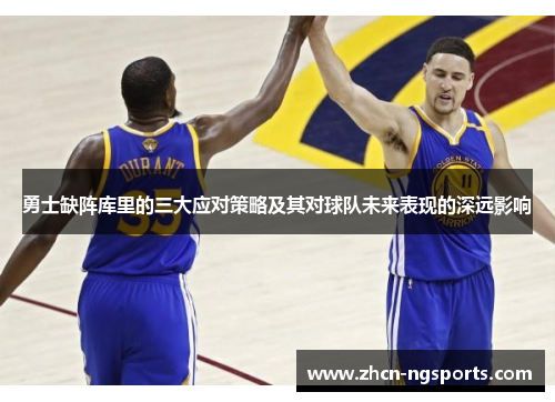 勇士缺阵库里的三大应对策略及其对球队未来表现的深远影响