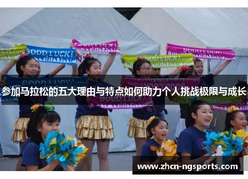 参加马拉松的五大理由与特点如何助力个人挑战极限与成长
