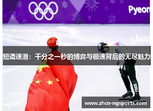 短道速滑：千分之一秒的博弈与极速背后的无尽魅力