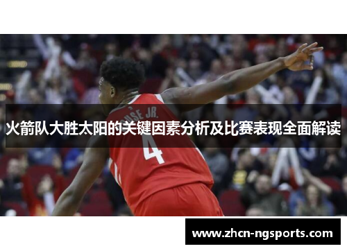 火箭队大胜太阳的关键因素分析及比赛表现全面解读