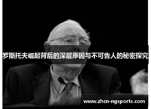 罗斯托夫崛起背后的深层原因与不可告人的秘密探究