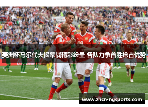 美洲杯马尔代夫揭幕战精彩纷呈 各队力争首胜抢占优势