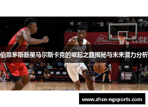 伯恩茅斯新星马尔斯卡克的崛起之路揭秘与未来潜力分析