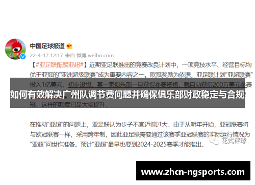如何有效解决广州队调节费问题并确保俱乐部财政稳定与合规