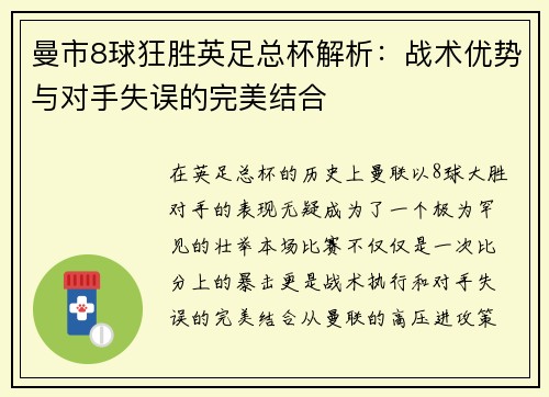 曼市8球狂胜英足总杯解析：战术优势与对手失误的完美结合