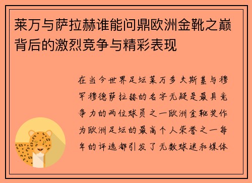 莱万与萨拉赫谁能问鼎欧洲金靴之巅背后的激烈竞争与精彩表现