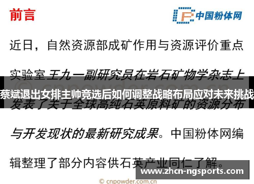 蔡斌退出女排主帅竞选后如何调整战略布局应对未来挑战