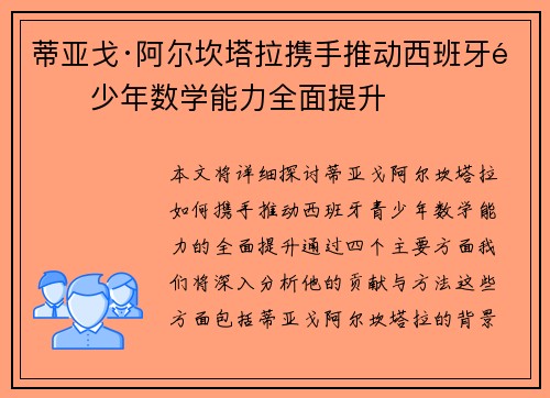 蒂亚戈·阿尔坎塔拉携手推动西班牙青少年数学能力全面提升