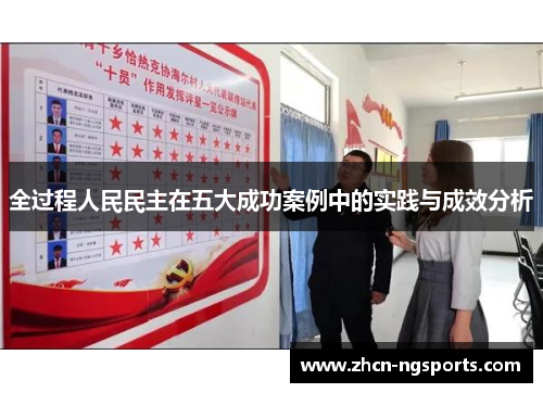 全过程人民民主在五大成功案例中的实践与成效分析