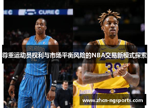 尊重运动员权利与市场平衡风险的NBA交易新模式探索