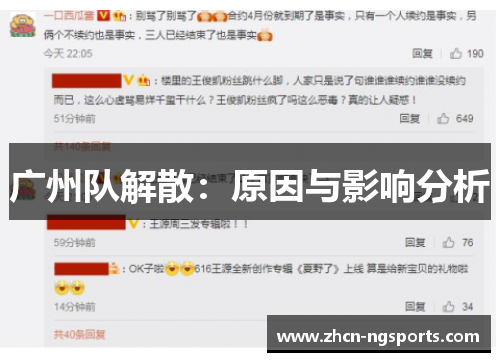 广州队解散：原因与影响分析