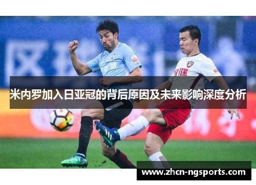 米内罗加入日亚冠的背后原因及未来影响深度分析