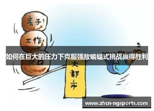 如何在巨大的压力下克服强敌蝙蝠式挑战赢得胜利