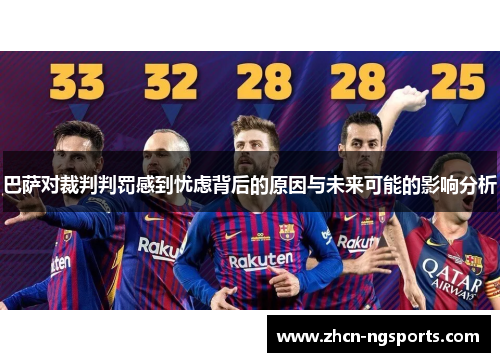 巴萨对裁判判罚感到忧虑背后的原因与未来可能的影响分析