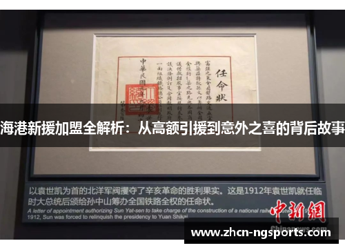 海港新援加盟全解析：从高额引援到意外之喜的背后故事