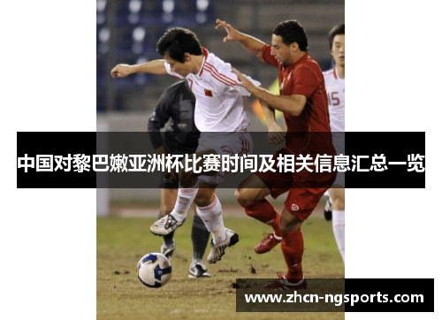 中国对黎巴嫩亚洲杯比赛时间及相关信息汇总一览