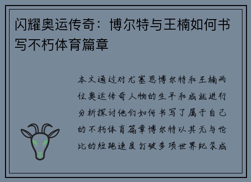 闪耀奥运传奇：博尔特与王楠如何书写不朽体育篇章