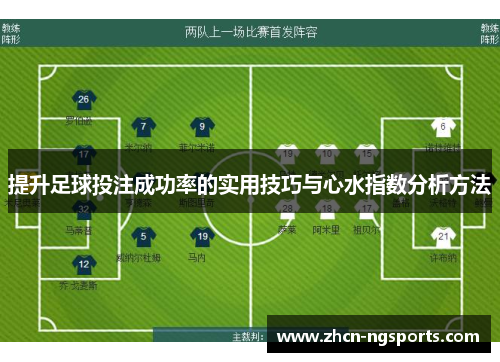 提升足球投注成功率的实用技巧与心水指数分析方法