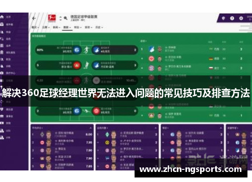解决360足球经理世界无法进入问题的常见技巧及排查方法