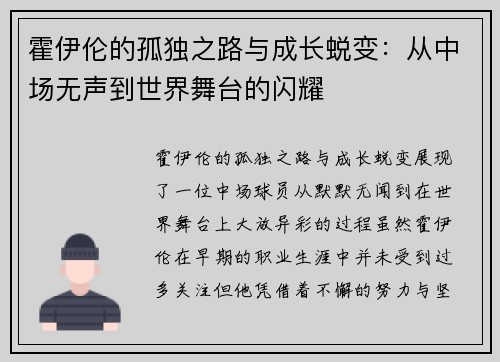 霍伊伦的孤独之路与成长蜕变：从中场无声到世界舞台的闪耀
