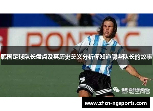 韩国足球队长盘点及其历史意义分析你知道哪些队长的故事
