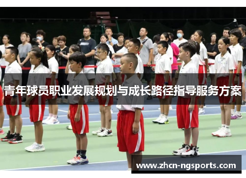 青年球员职业发展规划与成长路径指导服务方案