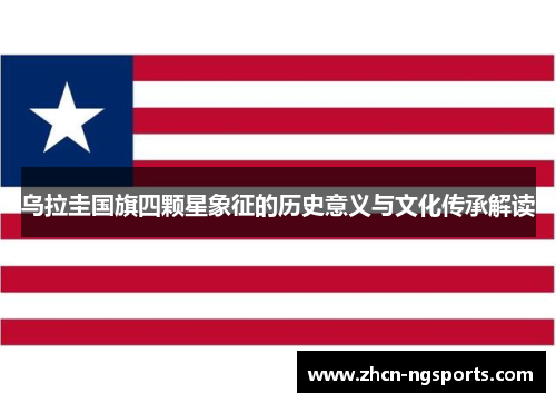 乌拉圭国旗四颗星象征的历史意义与文化传承解读