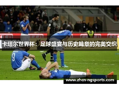 卡塔尔世界杯：足球盛宴与历史篇章的完美交织