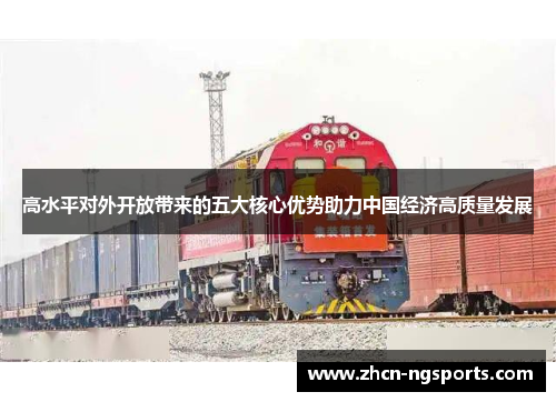 高水平对外开放带来的五大核心优势助力中国经济高质量发展
