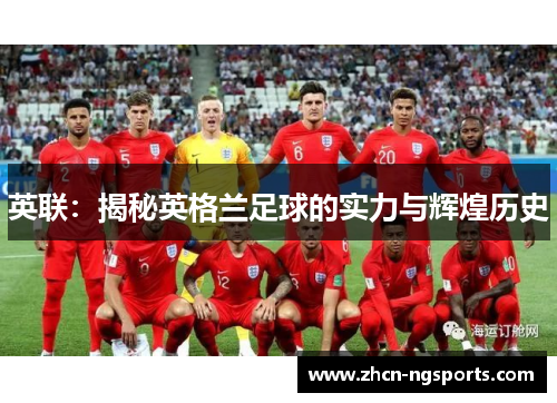 英联：揭秘英格兰足球的实力与辉煌历史