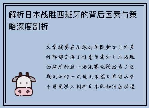 解析日本战胜西班牙的背后因素与策略深度剖析