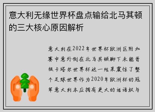 意大利无缘世界杯盘点输给北马其顿的三大核心原因解析