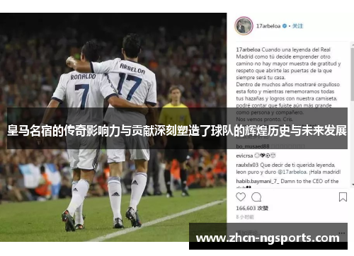 皇马名宿的传奇影响力与贡献深刻塑造了球队的辉煌历史与未来发展